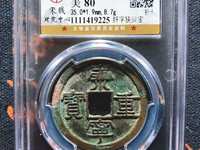 崇宁重宝背贰