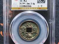 政和通宝折二缘书最新价