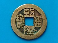 乾隆通宝古币价格多少