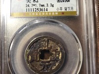 楚乾元重宝大钱