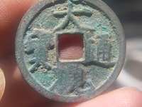 大观通宝真品图片