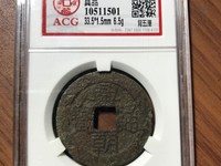 兴朝通宝五厘三角通