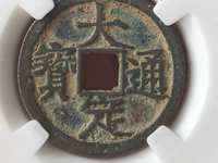 大定通宝版别介绍