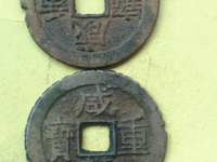 咸丰重宝宝苏局当三十样钱