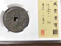 咸丰重宝母钱真品图片