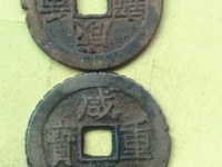 咸丰重宝当十宝泉局雕母图片