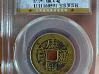康熙通宝背桂值多少钱