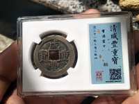 咸丰重宝当五十图片