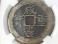 咸丰重宝宝昌当十大样