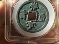 崇宁重宝小字小样