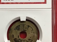 顺治通宝大型镇库钱