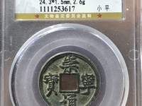 崇宁通宝铁范铜价格