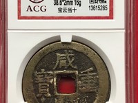 怎么分辨咸丰重宝当十母钱真假
