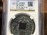 大观通宝折十版本详解