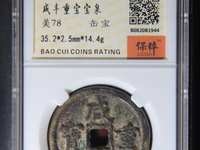 咸丰重宝宝源当五十雕母