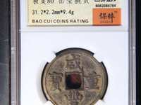 咸丰重宝当五十真品清代宝