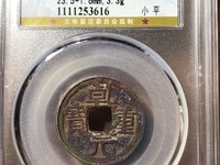 楚乾元重宝大钱
