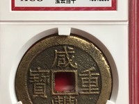 咸丰重宝宝昌当五十重量