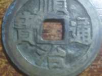 一枚厚重的顺治通宝多少钱