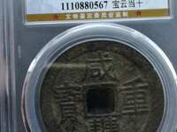 咸丰重宝当五十大样尺寸