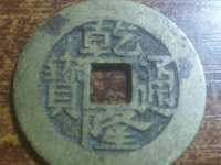 乾隆通宝宝苏局26㎜是中样吗