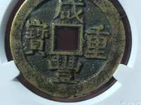 铜钱咸丰重宝当十价格