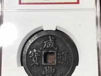咸丰通宝多大算小平大样