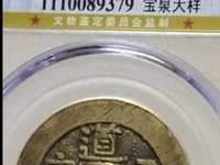 道光通宝宝昌局版别