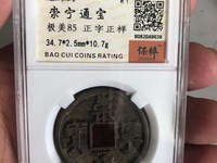 崇宁通宝水坑为什么这么多