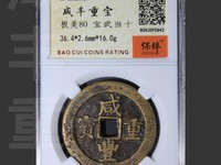 咸丰重宝当五十的价格及图片及价格