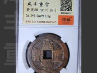 咸丰重宝宝川当十母钱价格