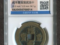 咸丰重宝当十背宝陕