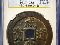 咸丰通宝背一百宝福局
