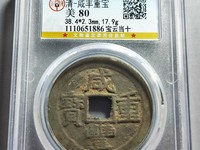 咸丰通宝和咸丰重宝的区别