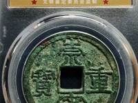 崇宁重宝纤字下张贝