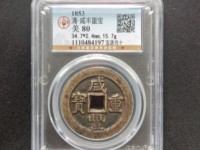 咸丰重宝当五十价格表价格