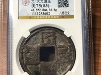 八思巴大元通宝值多钱