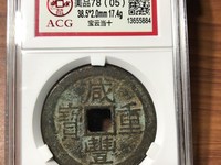 咸丰重宝福局内记重二十图片
