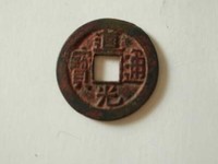 道光通宝折足通有几个局