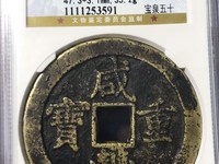 咸丰重宝宝源当五十雕母
