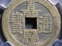 嘉庆通宝的图片