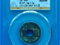 周元通宝背龙凤高浮雕