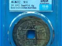 咸丰重宝铜钱花纹图片
