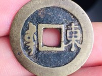 康熙通宝鹅眼钱