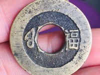 康熙通宝后面字是天下太平