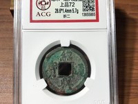 绍兴通宝折三光背