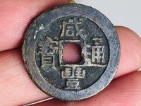 咸丰通宝当五十宝昌局价格是