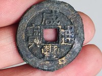 咸丰通宝母钱图片价格