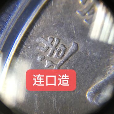 袁大头十年连口造十年八背特征 图片及价格