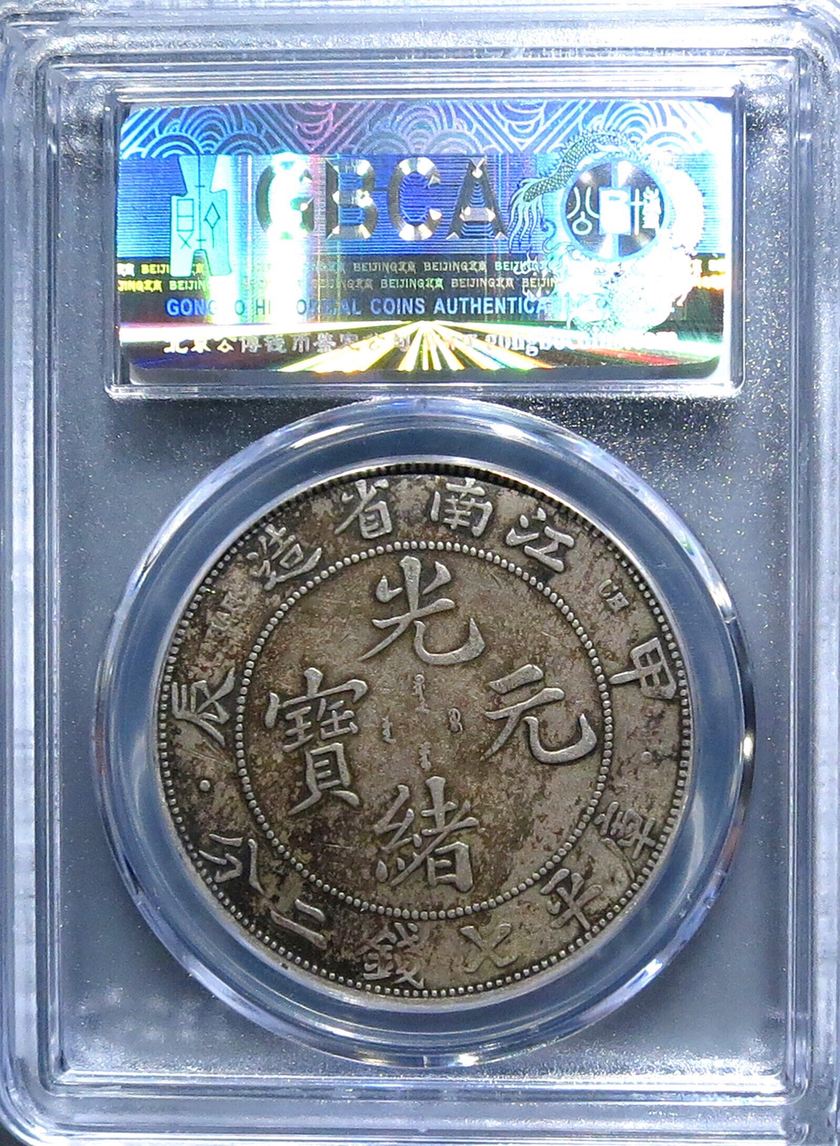 江南甲辰銀幣 江南甲辰光緒元寶七錢二分銀幣價(jià)格